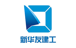 新華友建工集團